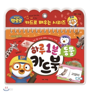 뽀로로 하루 1분 카드북 동물