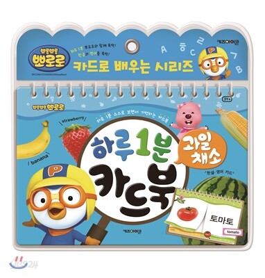 뽀로로 하루 1분 카드북 과일 채소