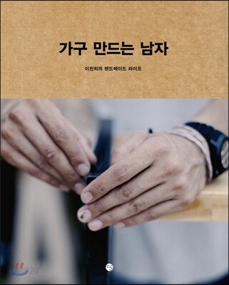 가구 만드는 남자