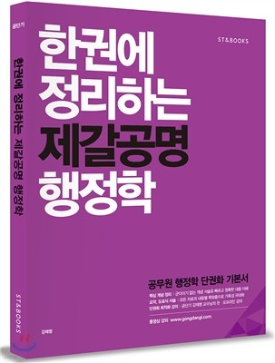 한권에 정리하는 제갈공명 행정학