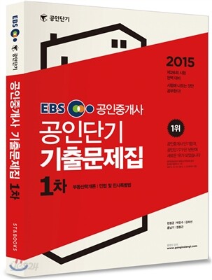 2015 EBS 공인중개사 공인단기 1차 기출문제집