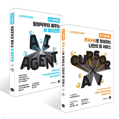 AI 자율학습  커서ⅹAI로 완성하는 나만의 웹 서비스 + AI 자율학습 밑바닥부터 배우는 AI 에이전트 세트