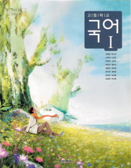 고등학교 국어 1 (신동흔) (2009 개정 교육과정 교과서)