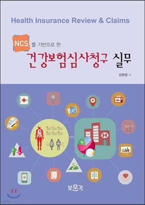 NCS를 기반으로 한 건강보험심사청구 실무