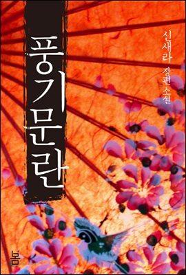 [세트] 풍기문란 (전2권)