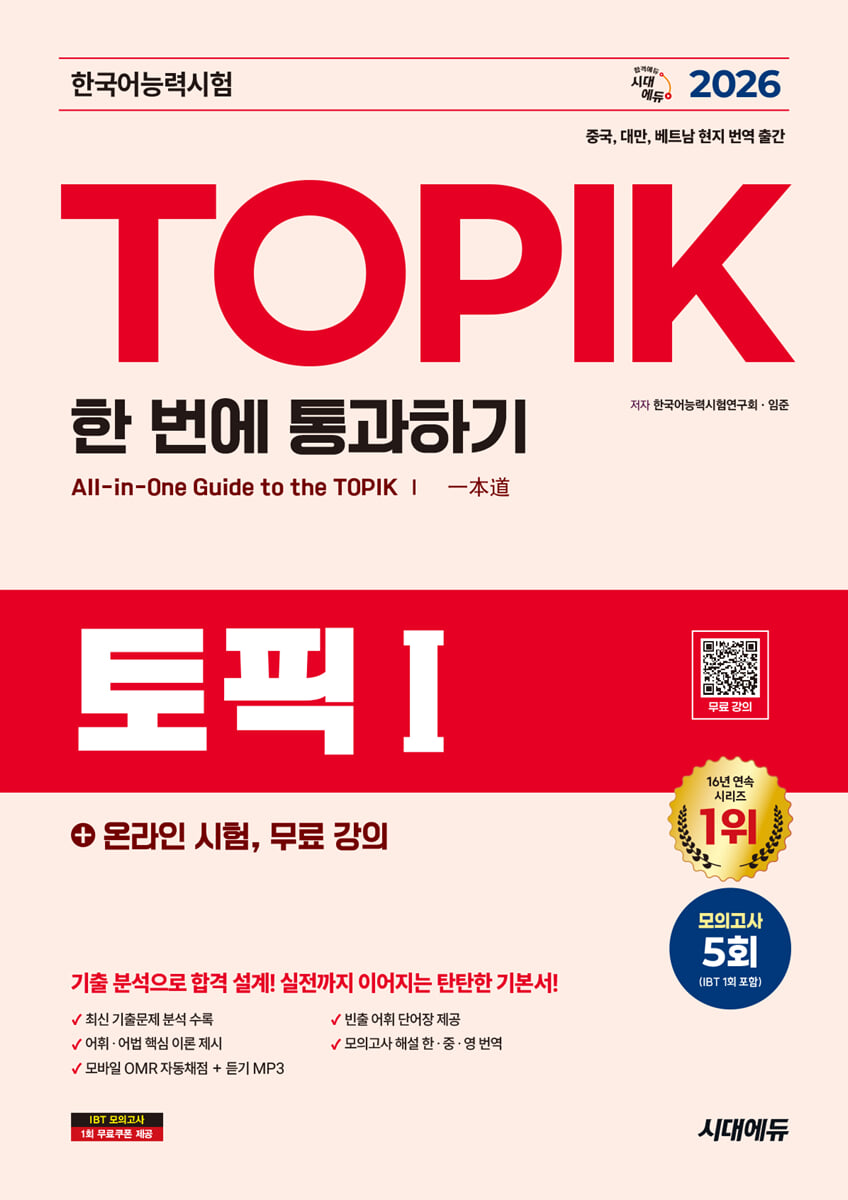 2026 한국어능력시험 TOPIK I (토픽1) 한 번에 통과하기+온라인 시험, 무료 강의