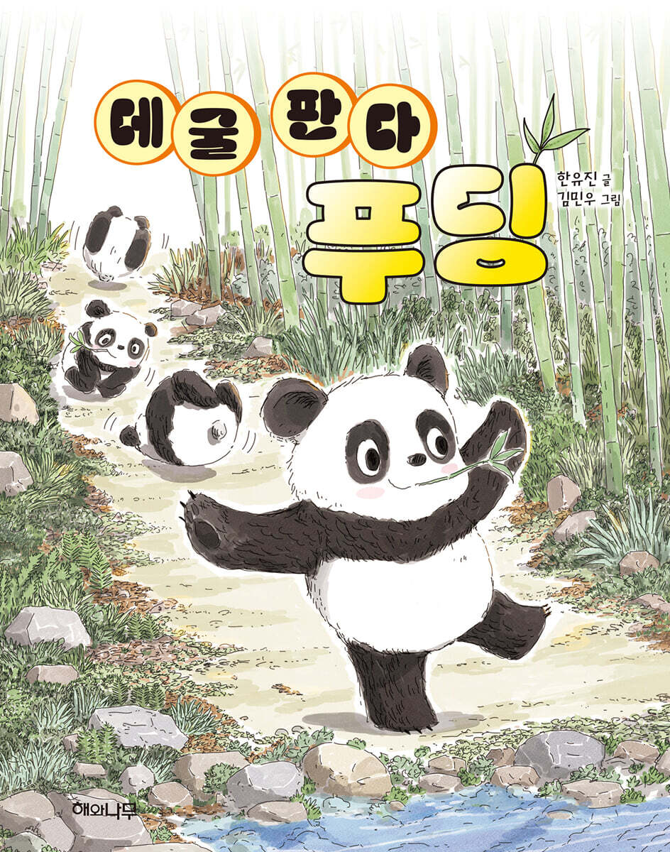 데굴 판다 푸딩