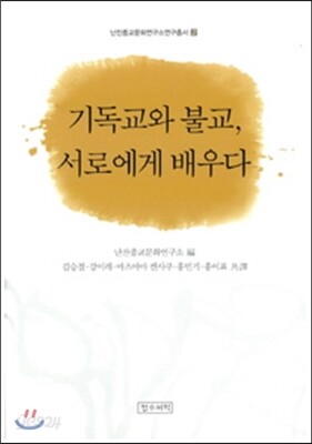 기독교와 불교, 서로에게 배우다