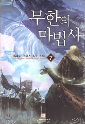 무한의 마법사 7
