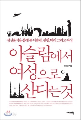 이슬람에서 여성으로 산다는 것