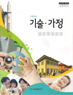 고등학교 기술 가정 (조강영) (2009 개정 교육과정 교과서)