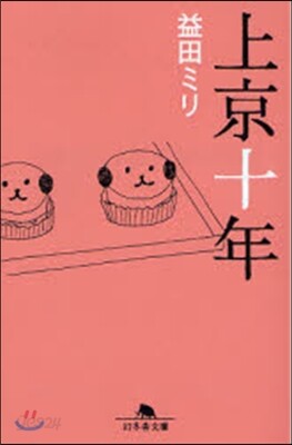 上京十年