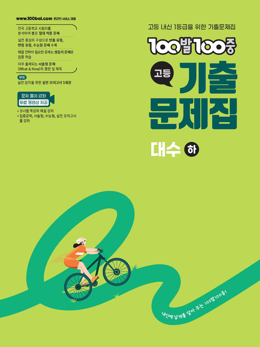 100발100중 기출문제집 고등 대수 (하) (2026년)