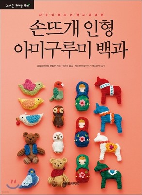 손뜨개 인형 아미구루미 백과