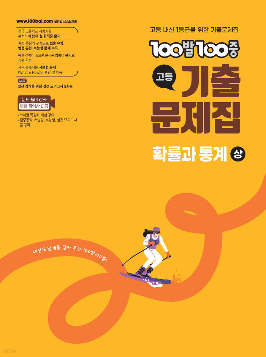 100발100중 기출문제집 고등 확률과 통계 (상) (2026년)