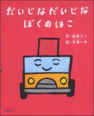 だいじなだいじなぼくのはこ
