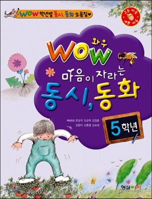 WOW 와우 마음이 자라는 동시 동화 5학년