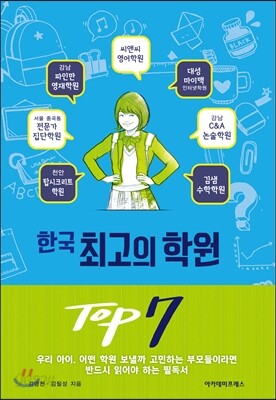 한국 최고의 학원