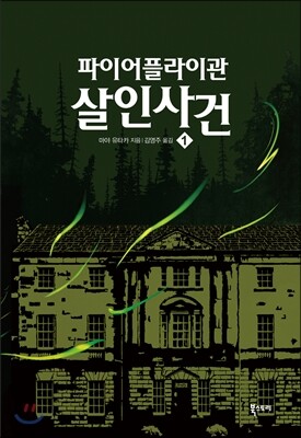 파이어플라이관 살인사건 1