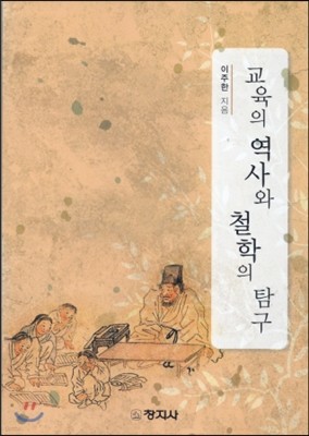 교육의 역사와 철학의 탐구