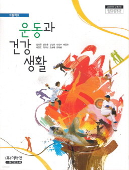 고등학교 운동과 건강생활 (김택천) (2009 개정교육과정 교과서)