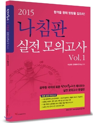 2015 선재국어 나침판 실전모의고사 Vol.1