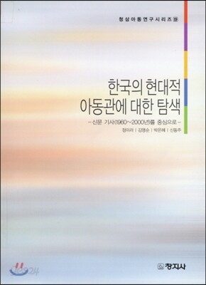 한국의 현대적 아동관에 대한 탐색