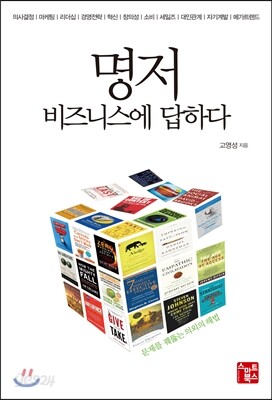명저, 비즈니스에 답하다