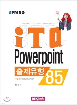 ITQ 파워포인트 2007 출제유형85