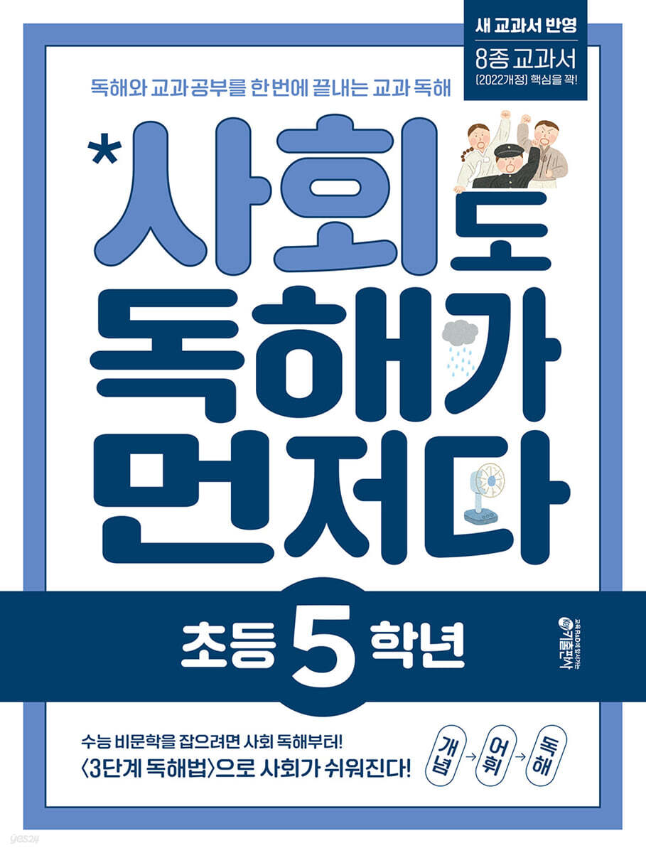 사회도 독해가 먼저다 초등 5학년 표지