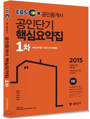 2015 EBS 공인중개사 공인단기 1차 핵심요약집