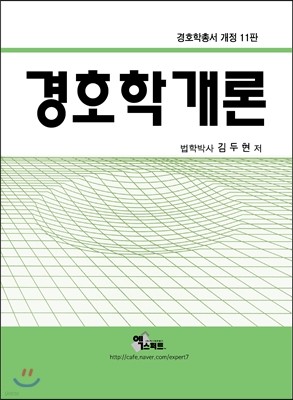 경호학개론