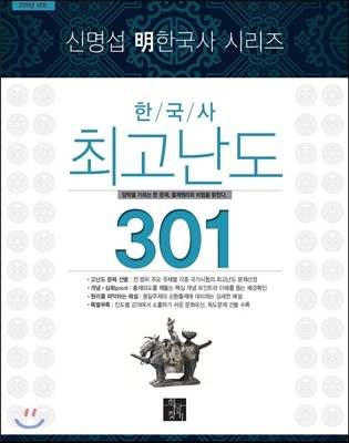 한국사 최고난도 301 신명섭 명 한국사 시리즈