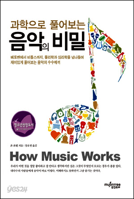 과학으로 풀어보는 음악의 비밀