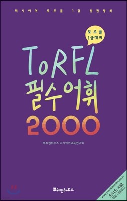 러시아어 토르플 필수 어휘 2000