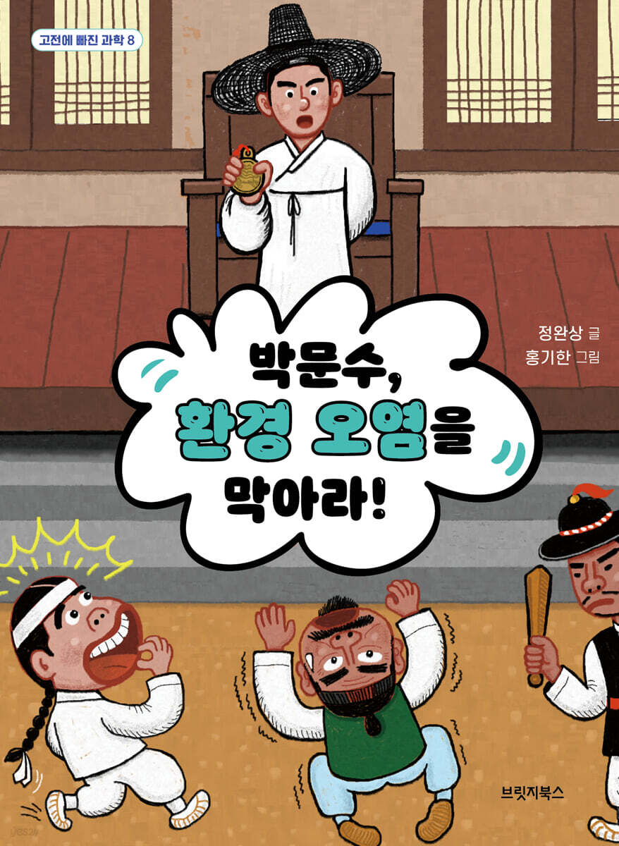 박문수, 환경 오염을 막아라!