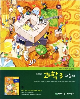 중학교 과학 3 자습서 (2012년/ 유준희)