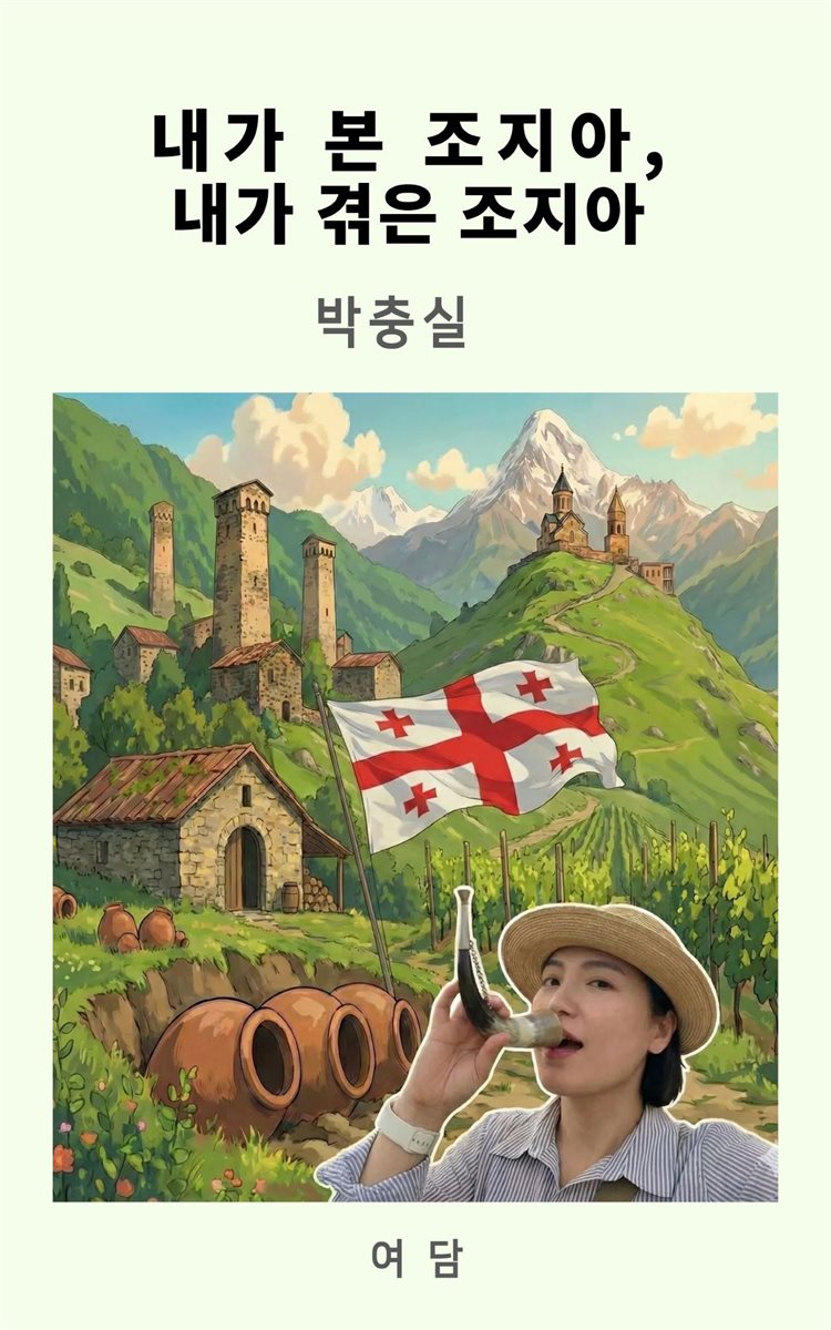 내가 본 조지아 내가 겪은 조지아