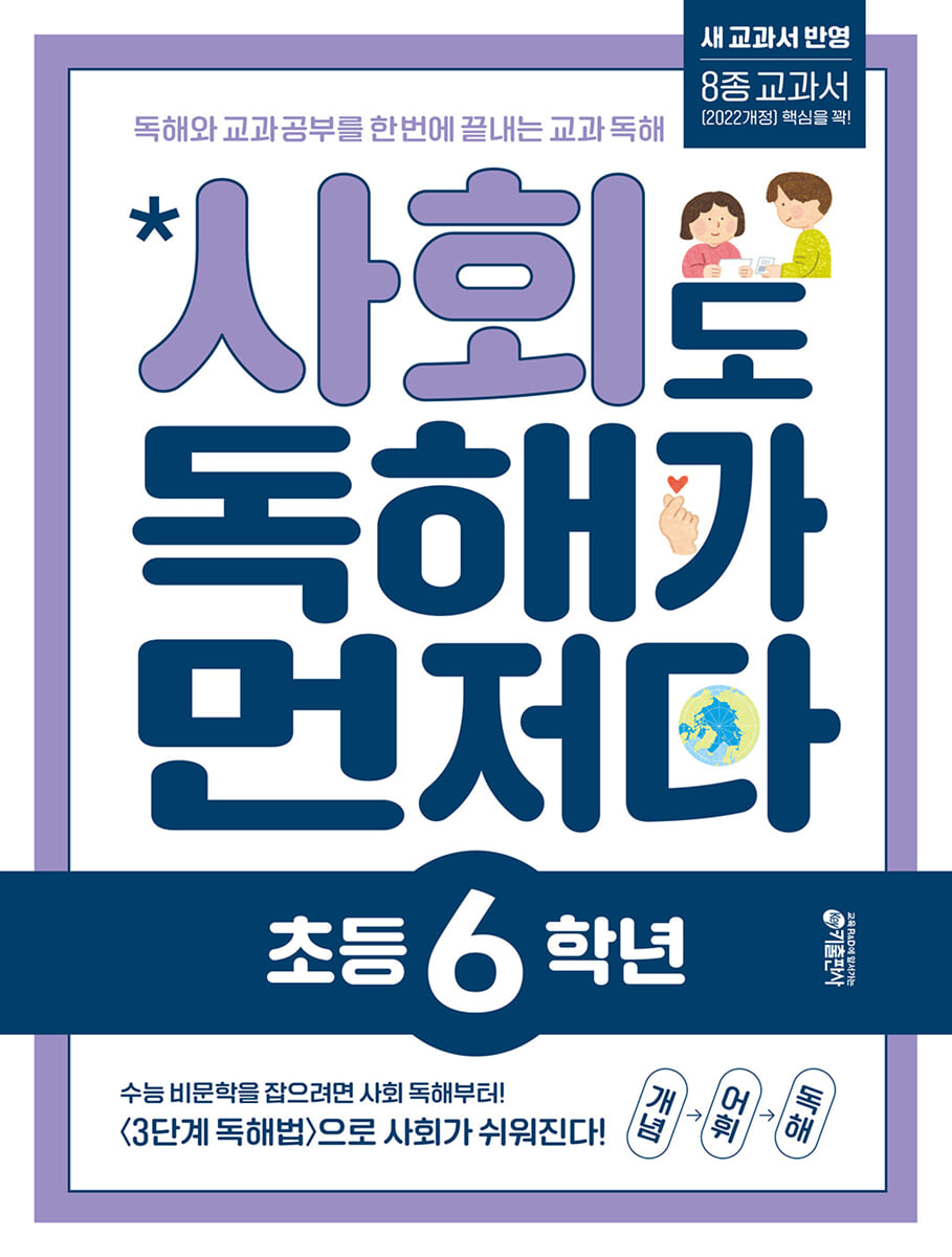 사회도 독해가 먼저다 초등 6학년 표지