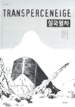 설국열차