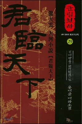 군림천하 29