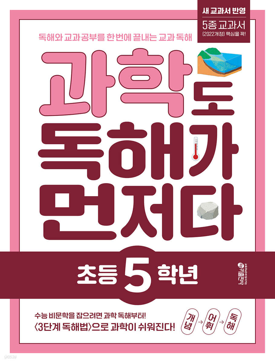 과학도 독해가 먼저다 초등 5학년