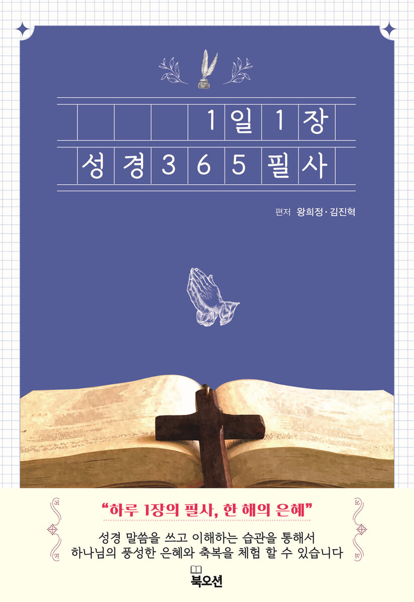 1일 1장 성경 365 필사