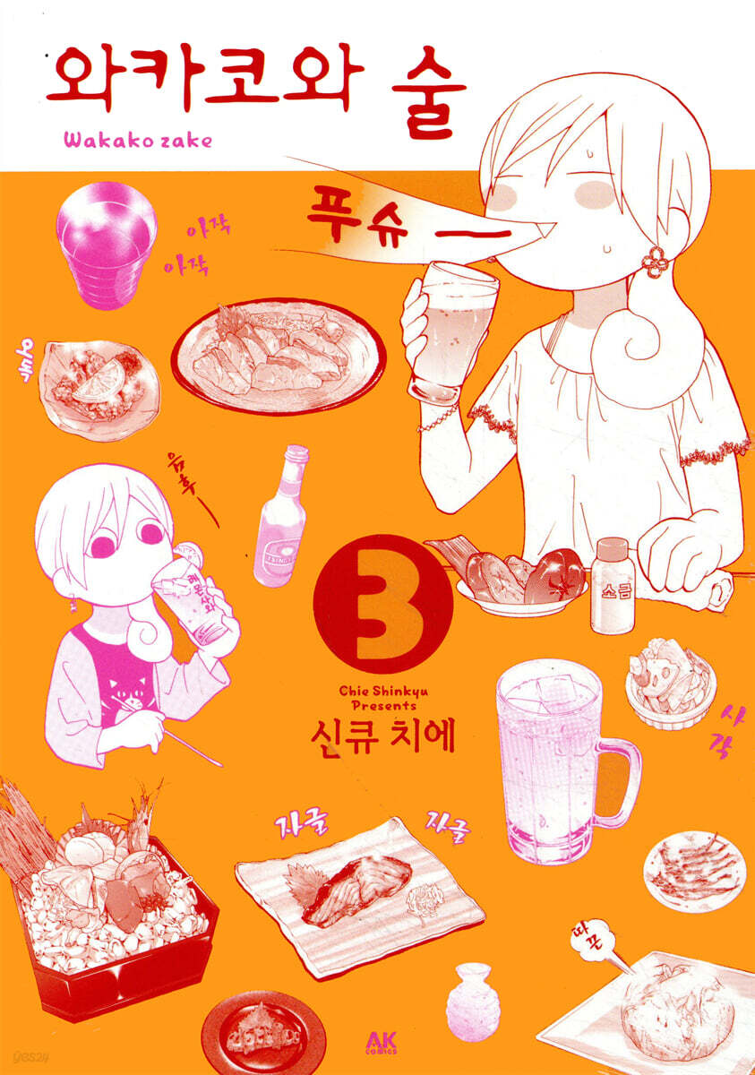 와카코와 술 3