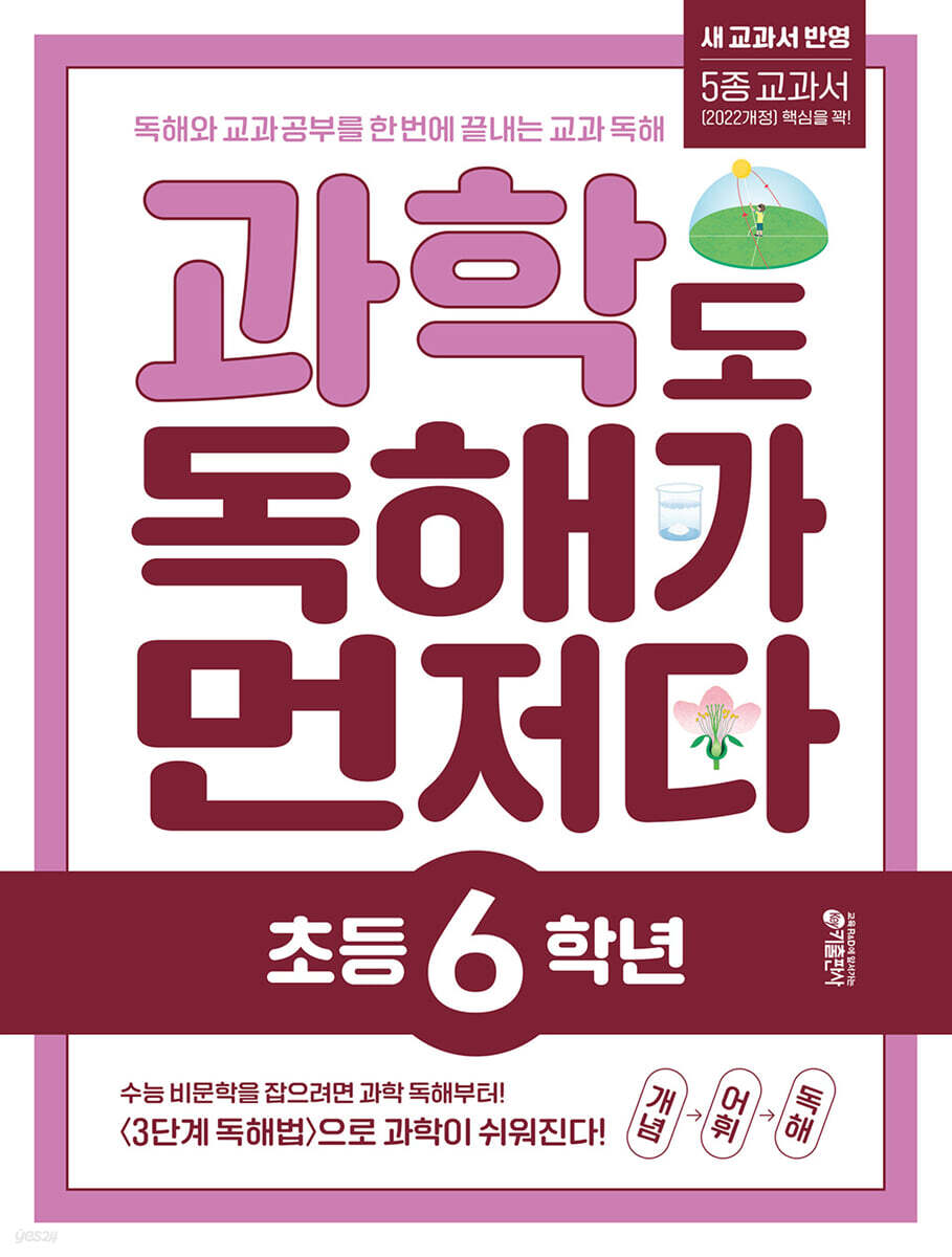 과학도 독해가 먼저다 초등 6학년
