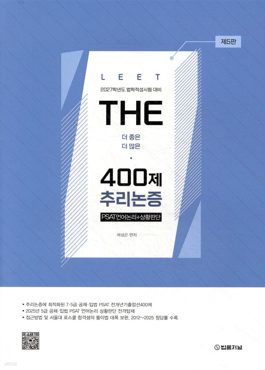 2027 THE 400제 추리논증