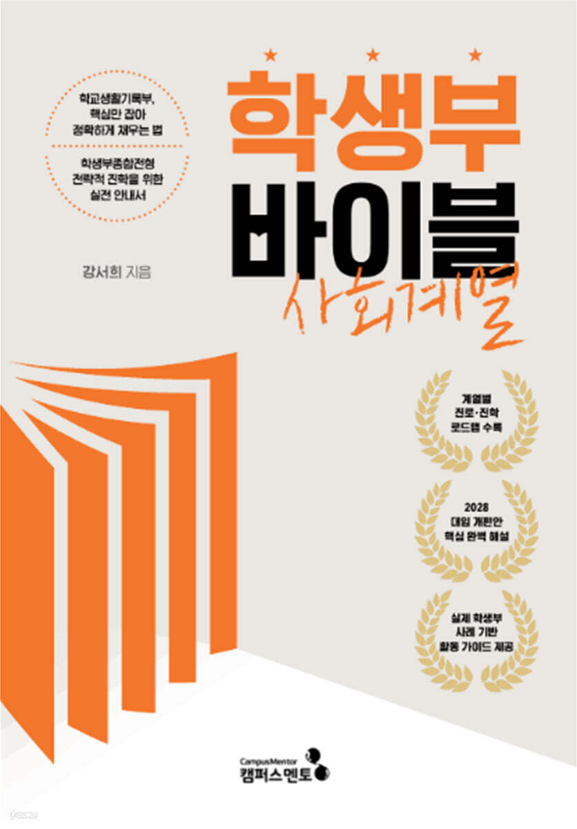 학생부바이블 : 사회계열