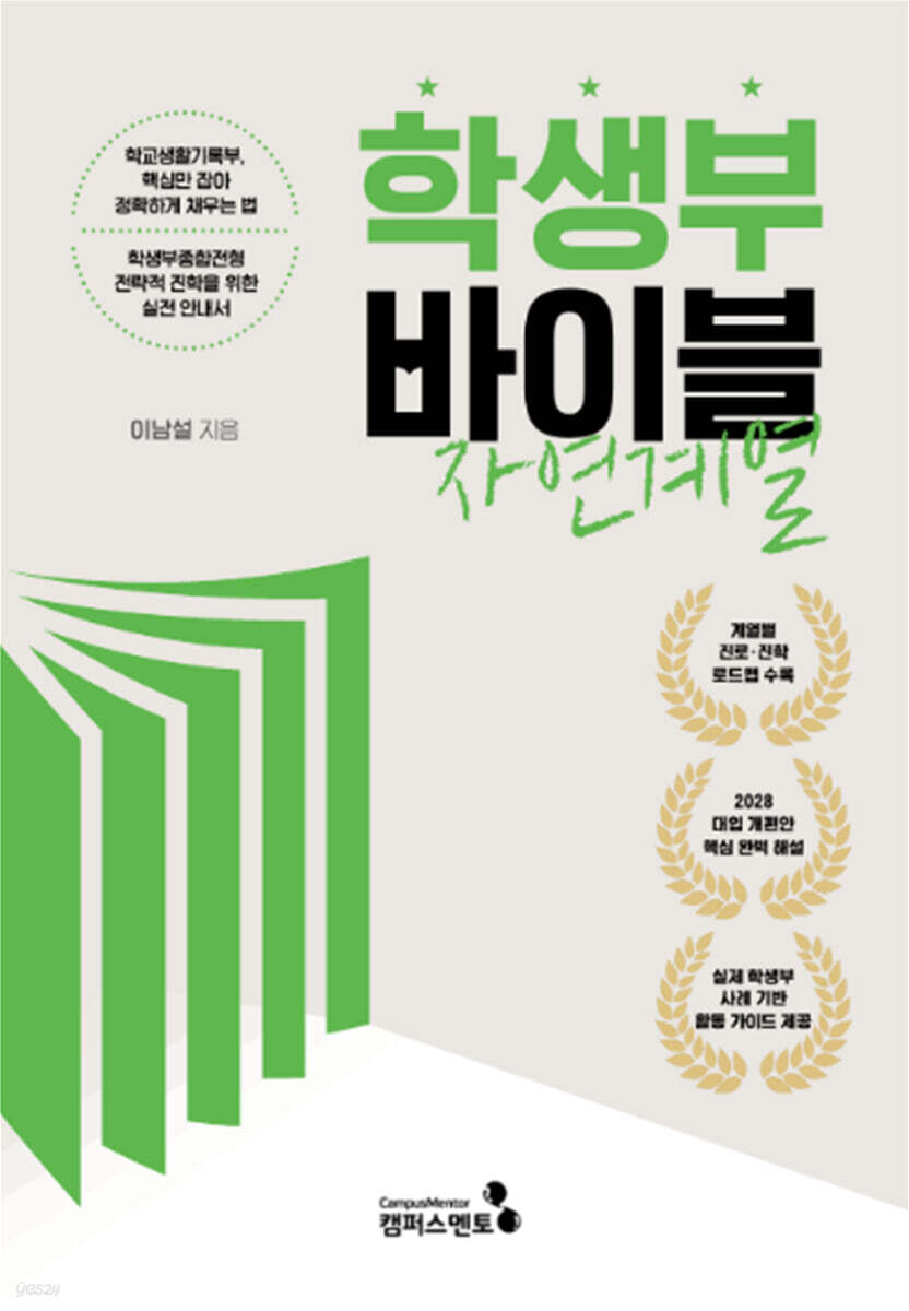 학생부바이블 : 자연계열