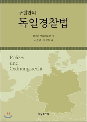쿠겔만의 독일경찰법
