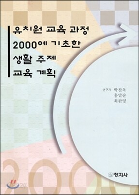 유치원 교육과정 2000에 기초한 생활주제 교육 계획